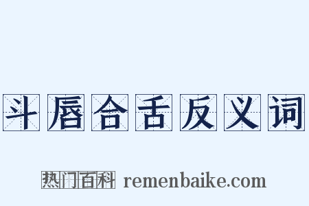斗唇合舌反义词是什么意思的图片